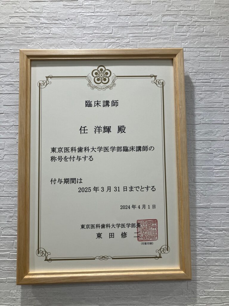 東京医科歯科大学医学部の臨床講師