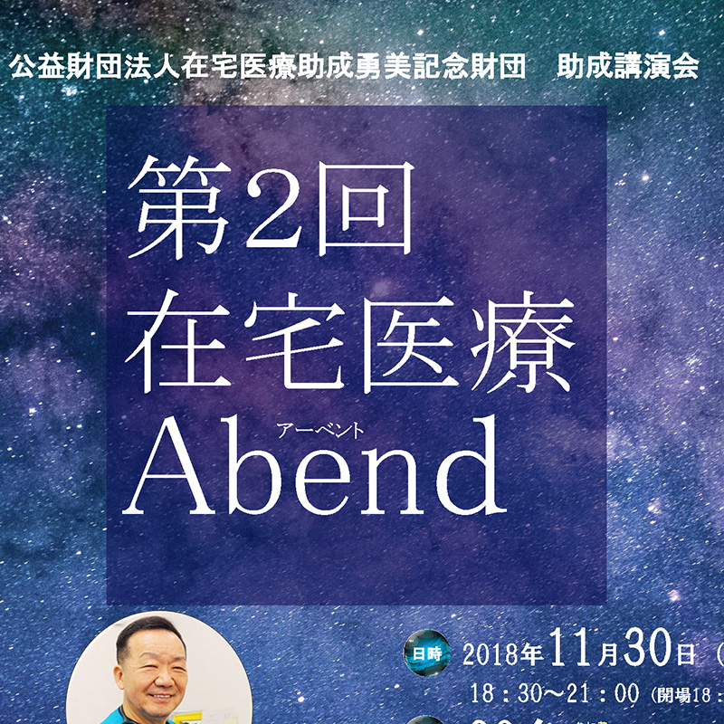 市民公開講座『 第2回 在宅医療 Abend』開催のお知らせ