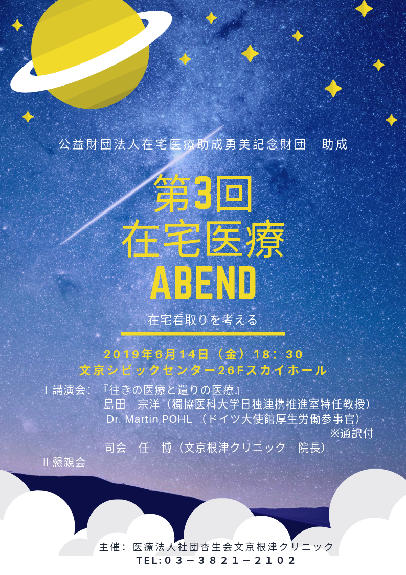 第3回在宅医療Abendのお知らせ