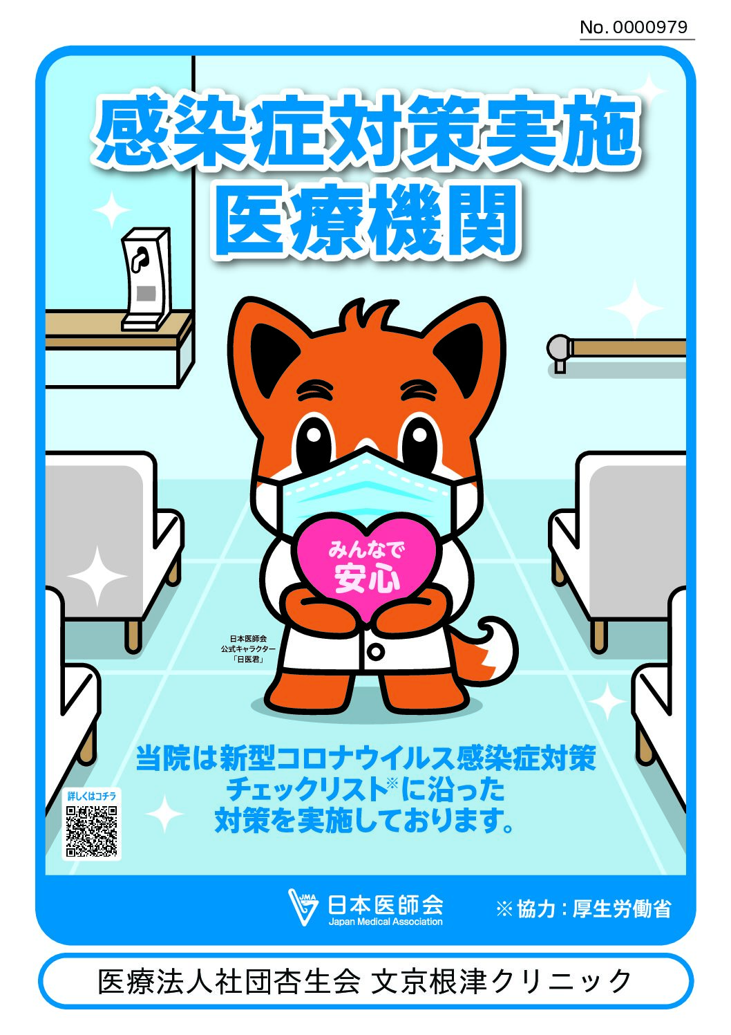 感染症対策ポスターを掲示しました！