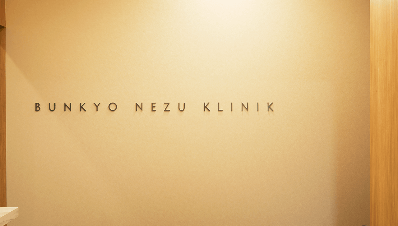 文京根津クリニック