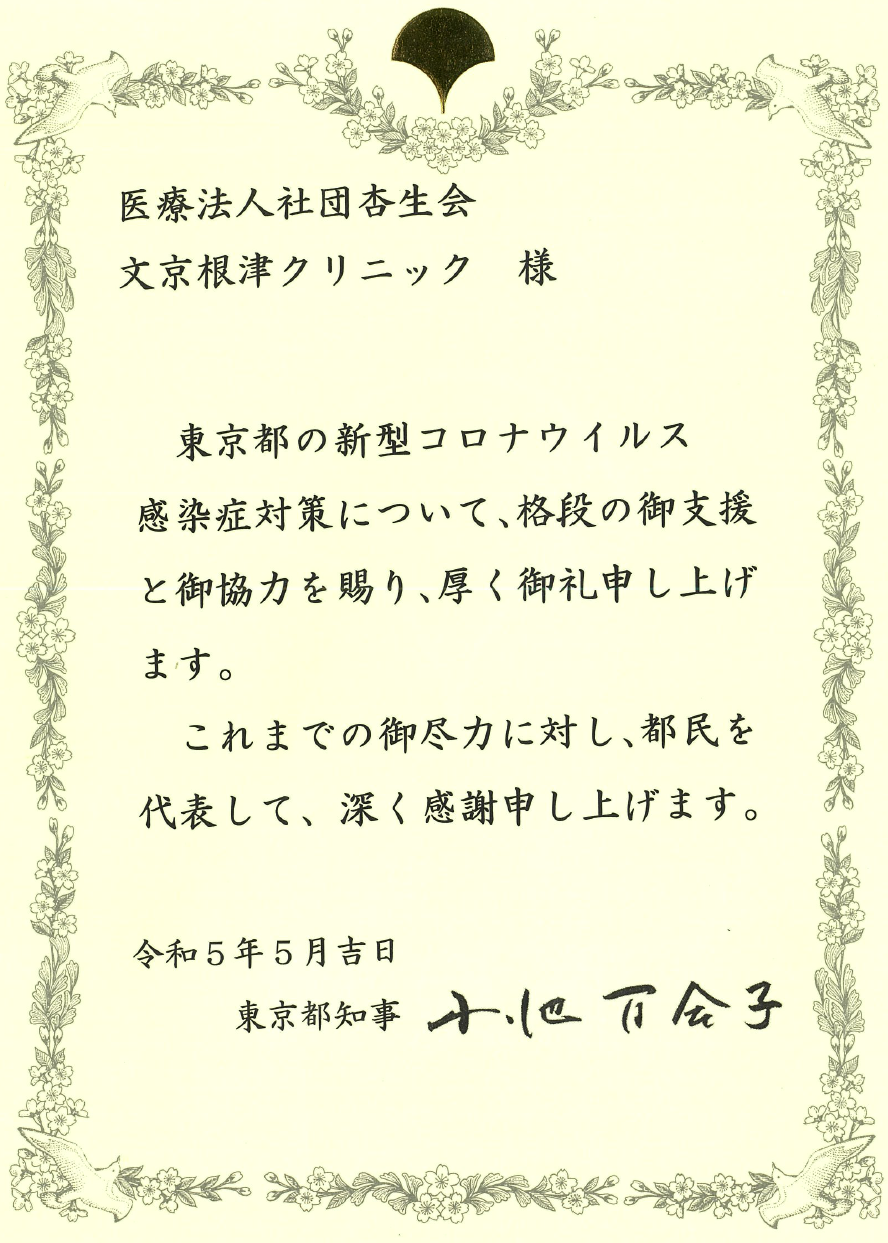 東京都から 新型コロナウイルス感染症への対応に感謝状