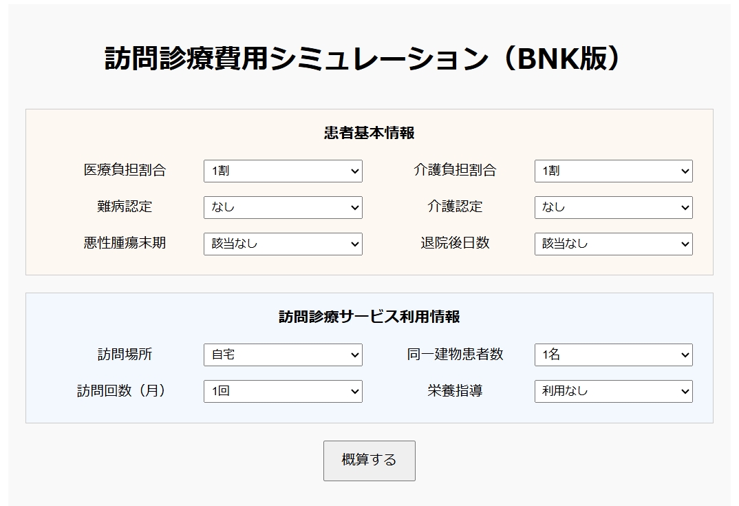 訪問診療費用シミュレーションリリース